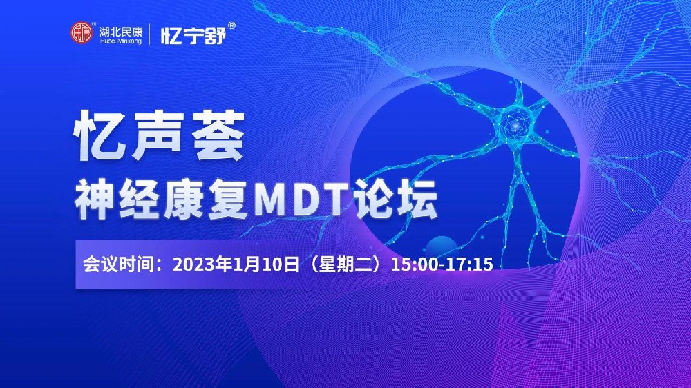 “憶聲薈”神經(jīng)康復(fù)MDT專(zhuān)家論壇取得圓滿成功