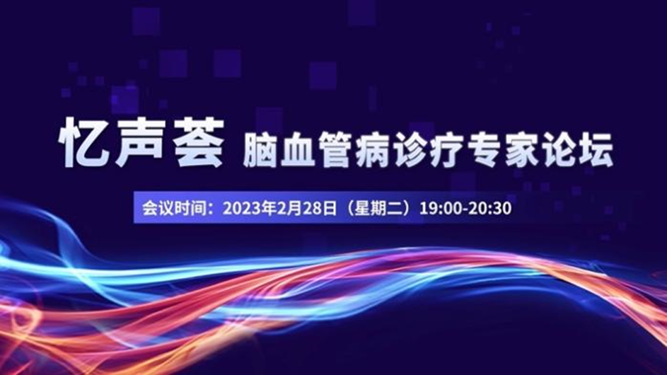會(huì)議報(bào)道｜憶聲薈-腦血管病診療專(zhuān)家論壇取得圓滿成功