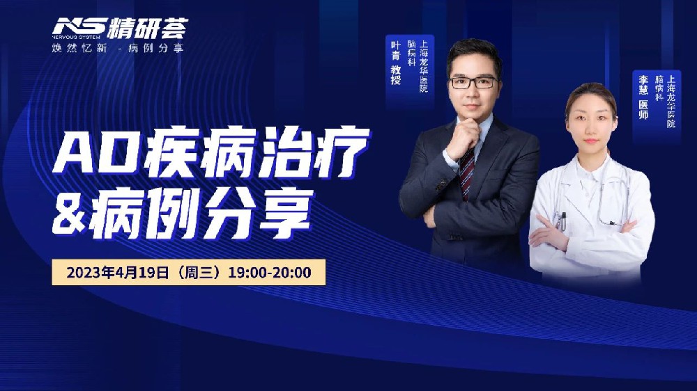 會(huì)議報(bào)道｜“精研薈”——AD疾病治療與病例分享
