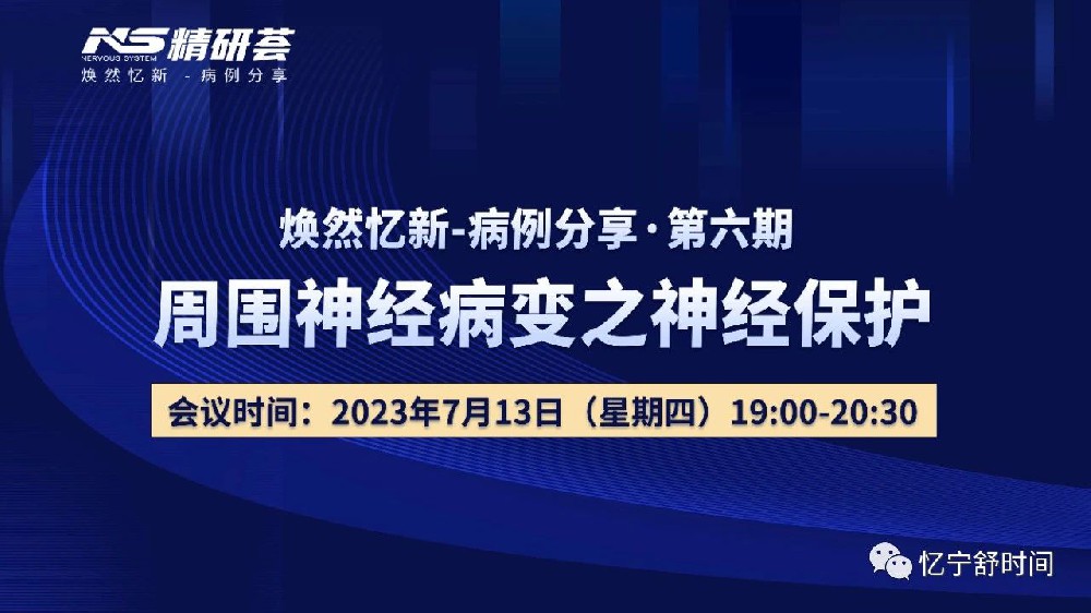 會議報道｜精研薈——周圍神經(jīng)病變與神經(jīng)保護